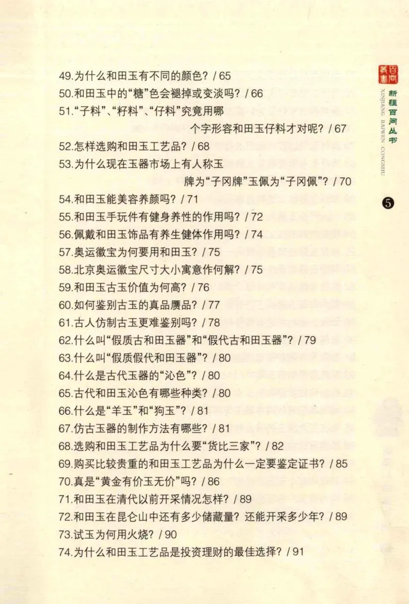 新疆和田玉百问_X018-玉石珠宝鉴定教程最新合集_7、和田玉鉴定专题全套课程_和田玉电子书