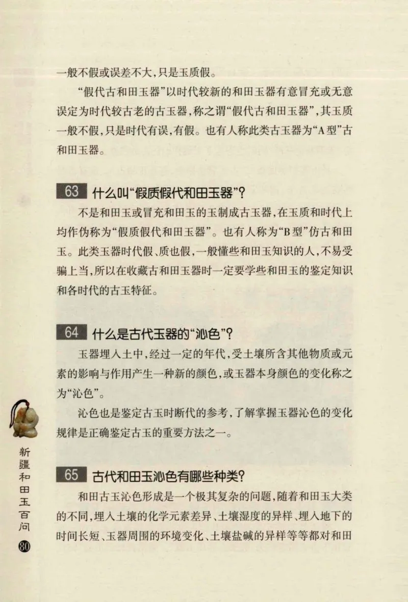 新疆和田玉百问_X018-玉石珠宝鉴定教程最新合集_7、和田玉鉴定专题全套课程_和田玉电子书