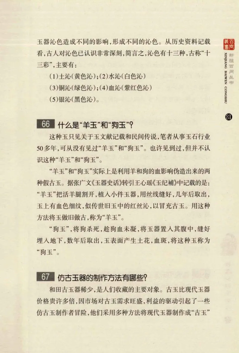新疆和田玉百问_X018-玉石珠宝鉴定教程最新合集_7、和田玉鉴定专题全套课程_和田玉电子书