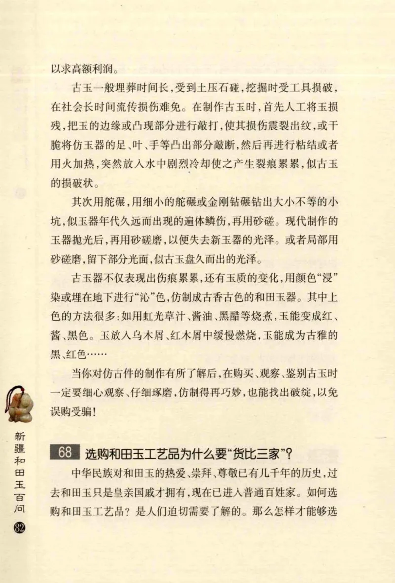 新疆和田玉百问_X018-玉石珠宝鉴定教程最新合集_7、和田玉鉴定专题全套课程_和田玉电子书