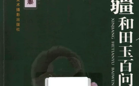 新疆和田玉百问_X018-玉石珠宝鉴定教程最新合集_7、和田玉鉴定专题全套课程_和田玉电子书