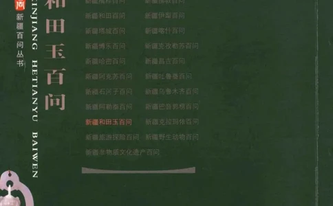 新疆和田玉百问_X018-玉石珠宝鉴定教程最新合集_7、和田玉鉴定专题全套课程_和田玉电子书