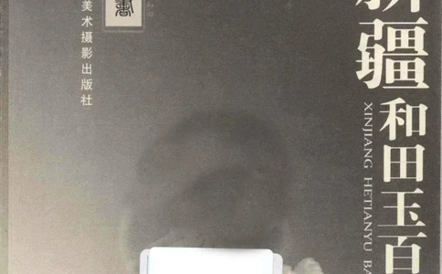 新疆和田玉百问_X018-玉石珠宝鉴定教程最新合集_7、和田玉鉴定专题全套课程_和田玉电子书