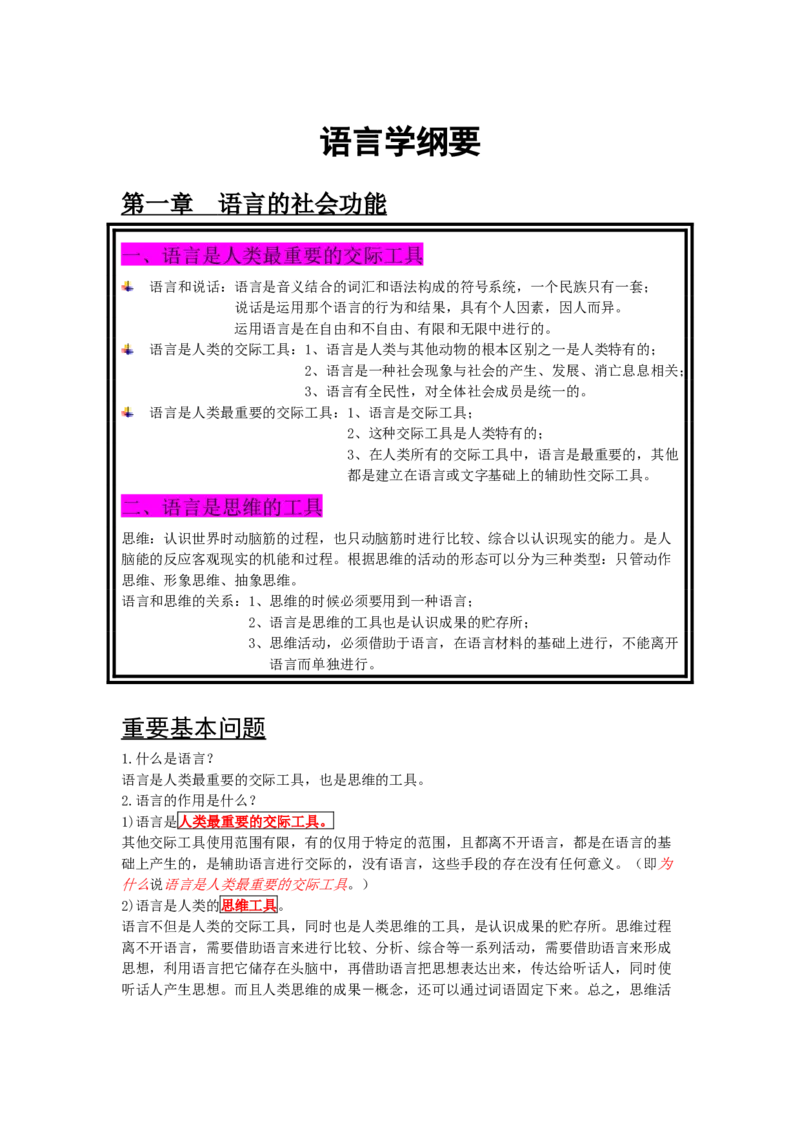 语言学纲要笔记加思考题_三桶油_中国石油_中石油笔试_笔试。！_7-专业测试部分（仅需看自己专业即可）_3.12汉语言文学_语言学概论