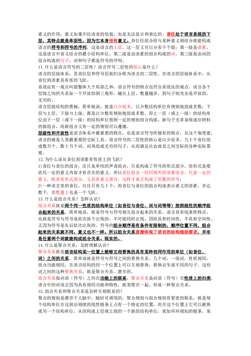语言学纲要笔记加思考题_三桶油_中国石油_中石油笔试_笔试。！_7-专业测试部分（仅需看自己专业即可）_3.12汉语言文学_语言学概论