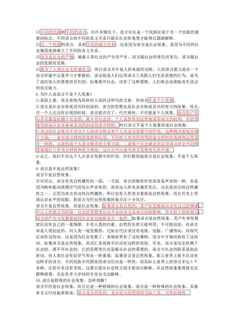 语言学纲要笔记加思考题_三桶油_中国石油_中石油笔试_笔试。！_7-专业测试部分（仅需看自己专业即可）_3.12汉语言文学_语言学概论