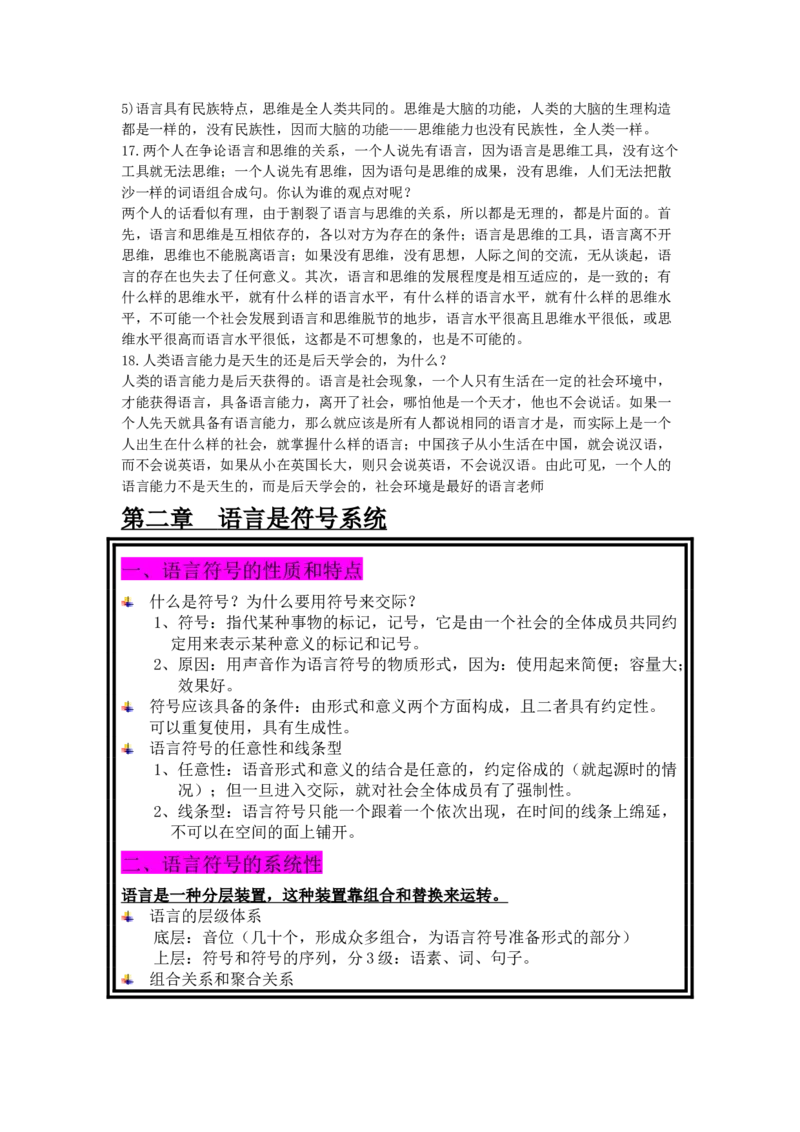 语言学纲要笔记加思考题_三桶油_中国石油_中石油笔试_笔试。！_7-专业测试部分（仅需看自己专业即可）_3.12汉语言文学_语言学概论