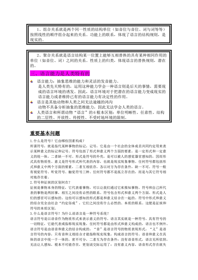 语言学纲要笔记加思考题_三桶油_中国石油_中石油笔试_笔试。！_7-专业测试部分（仅需看自己专业即可）_3.12汉语言文学_语言学概论