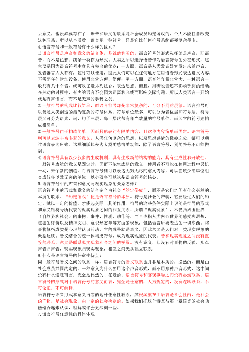 语言学纲要笔记加思考题_三桶油_中国石油_中石油笔试_笔试。！_7-专业测试部分（仅需看自己专业即可）_3.12汉语言文学_语言学概论