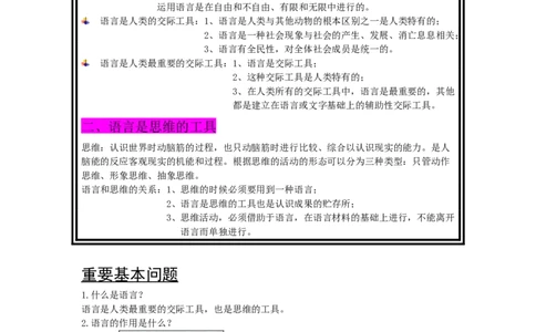 语言学纲要笔记加思考题_三桶油_中国石油_中石油笔试_笔试。！_7-专业测试部分（仅需看自己专业即可）_3.12汉语言文学_语言学概论