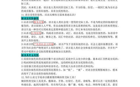 语言学纲要笔记加思考题_三桶油_中国石油_中石油笔试_笔试。！_7-专业测试部分（仅需看自己专业即可）_3.12汉语言文学_语言学概论