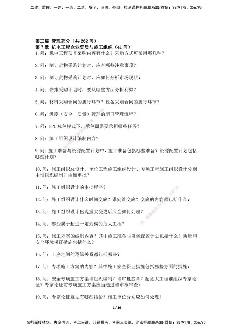 2025年王克一建机电《默写本》（上）_2026年一级建造师_2026年一建机电_2025年一建机电SVIP_01-精华文档✿电子教材✿历年真题_96-机电《案例500问+默写本》WK