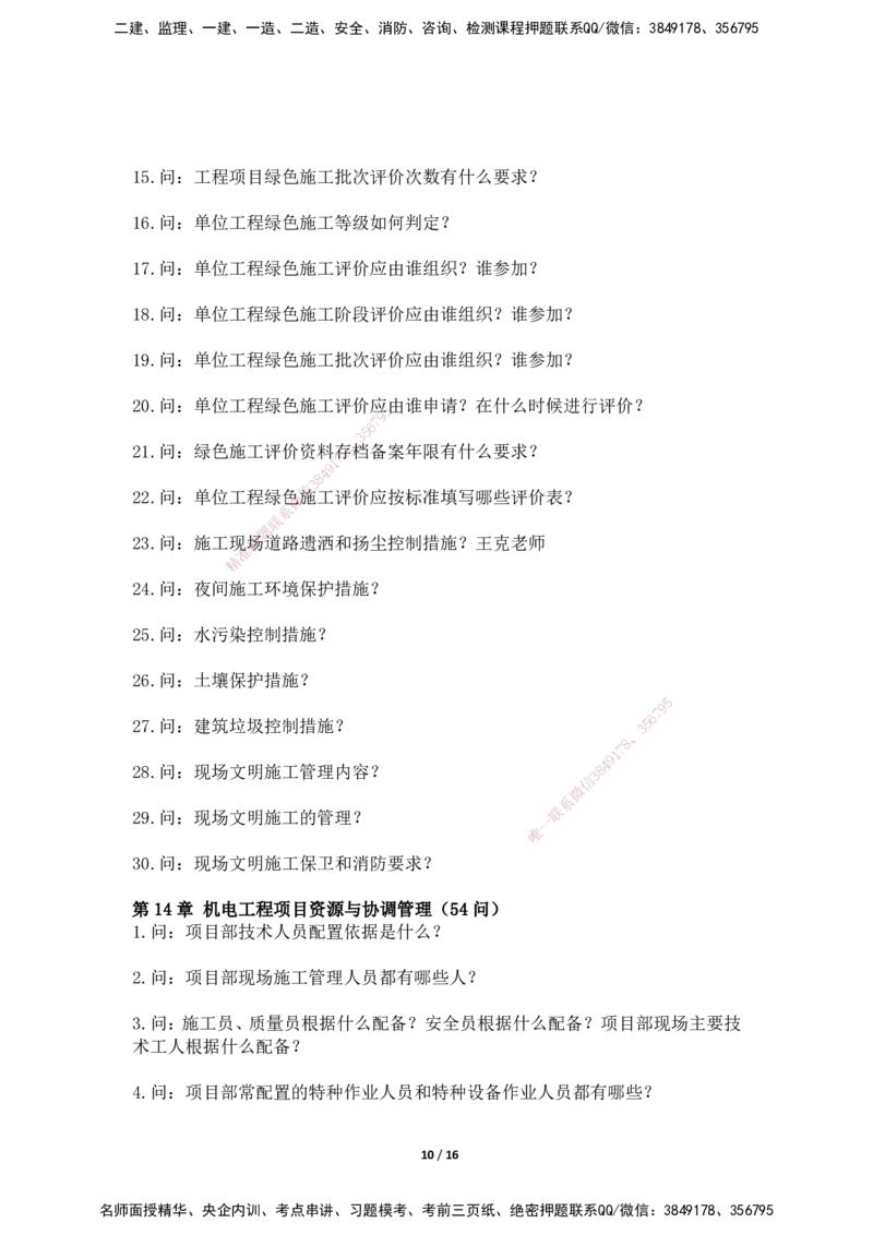 2025年王克一建机电《默写本》（上）_2026年一级建造师_2026年一建机电_2025年一建机电SVIP_01-精华文档✿电子教材✿历年真题_96-机电《案例500问+默写本》WK
