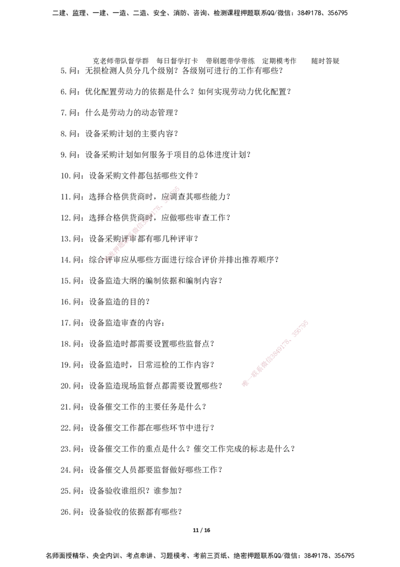 2025年王克一建机电《默写本》（上）_2026年一级建造师_2026年一建机电_2025年一建机电SVIP_01-精华文档✿电子教材✿历年真题_96-机电《案例500问+默写本》WK