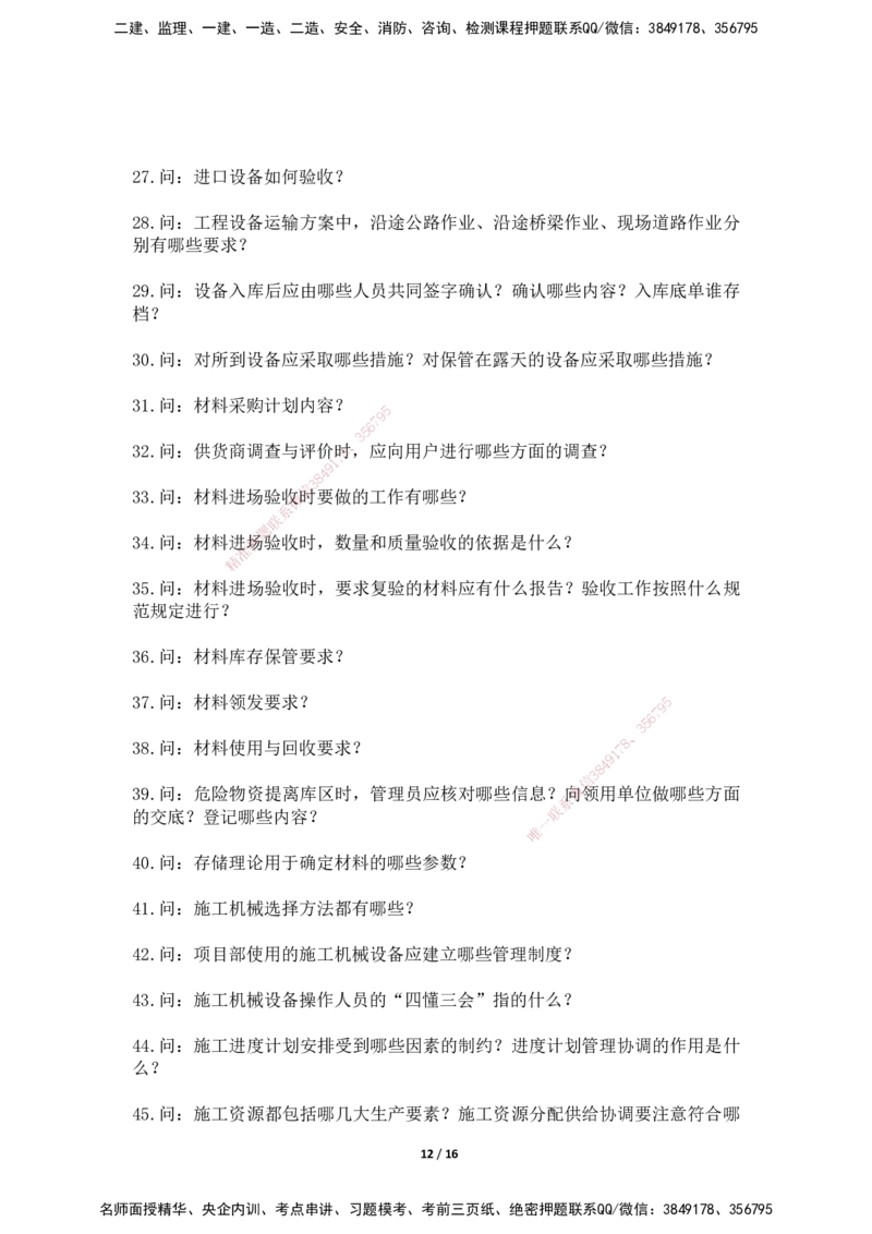 2025年王克一建机电《默写本》（上）_2026年一级建造师_2026年一建机电_2025年一建机电SVIP_01-精华文档✿电子教材✿历年真题_96-机电《案例500问+默写本》WK