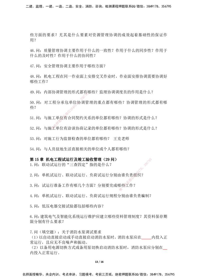 2025年王克一建机电《默写本》（上）_2026年一级建造师_2026年一建机电_2025年一建机电SVIP_01-精华文档✿电子教材✿历年真题_96-机电《案例500问+默写本》WK