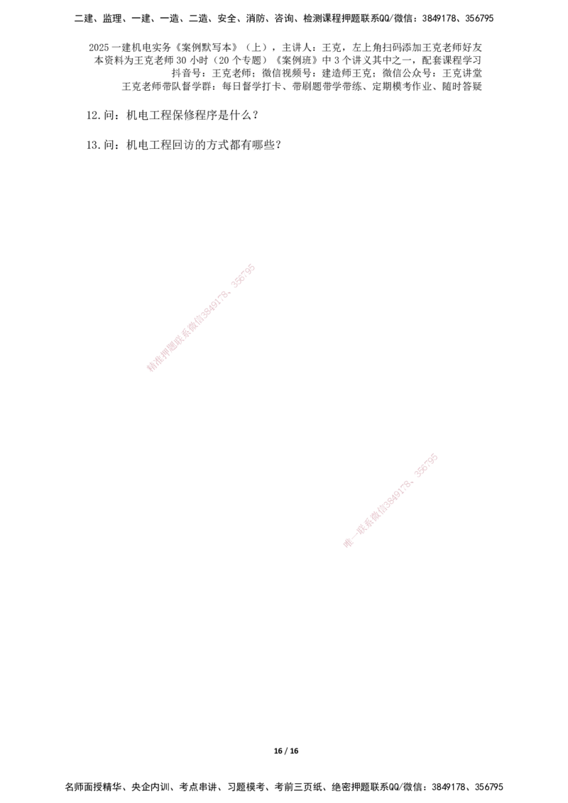 2025年王克一建机电《默写本》（上）_2026年一级建造师_2026年一建机电_2025年一建机电SVIP_01-精华文档✿电子教材✿历年真题_96-机电《案例500问+默写本》WK