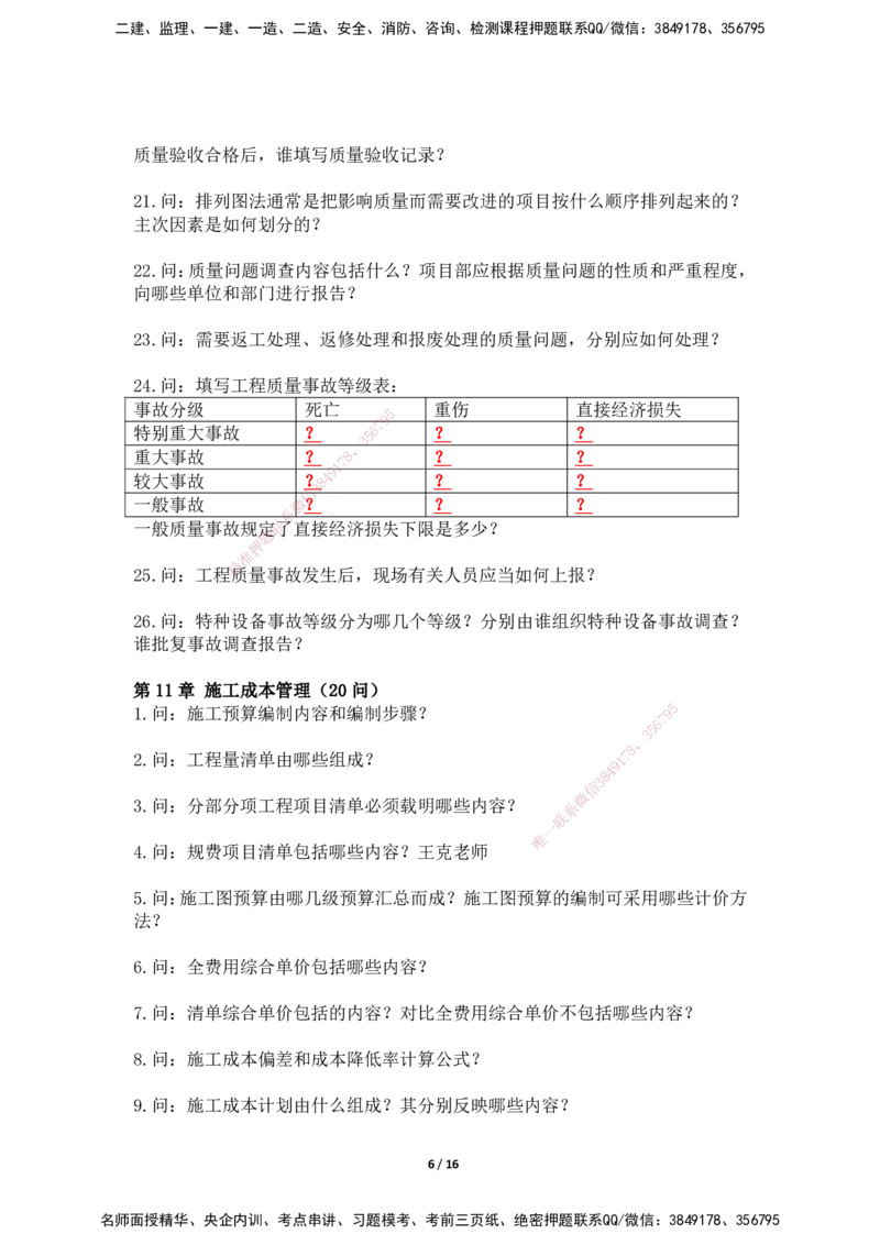 2025年王克一建机电《默写本》（上）_2026年一级建造师_2026年一建机电_2025年一建机电SVIP_01-精华文档✿电子教材✿历年真题_96-机电《案例500问+默写本》WK