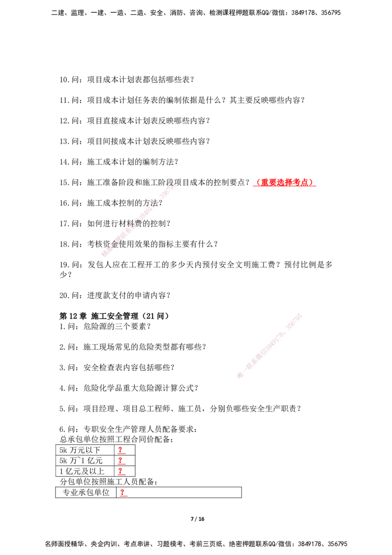 2025年王克一建机电《默写本》（上）_2026年一级建造师_2026年一建机电_2025年一建机电SVIP_01-精华文档✿电子教材✿历年真题_96-机电《案例500问+默写本》WK