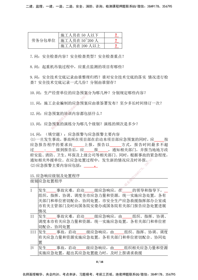 2025年王克一建机电《默写本》（上）_2026年一级建造师_2026年一建机电_2025年一建机电SVIP_01-精华文档✿电子教材✿历年真题_96-机电《案例500问+默写本》WK