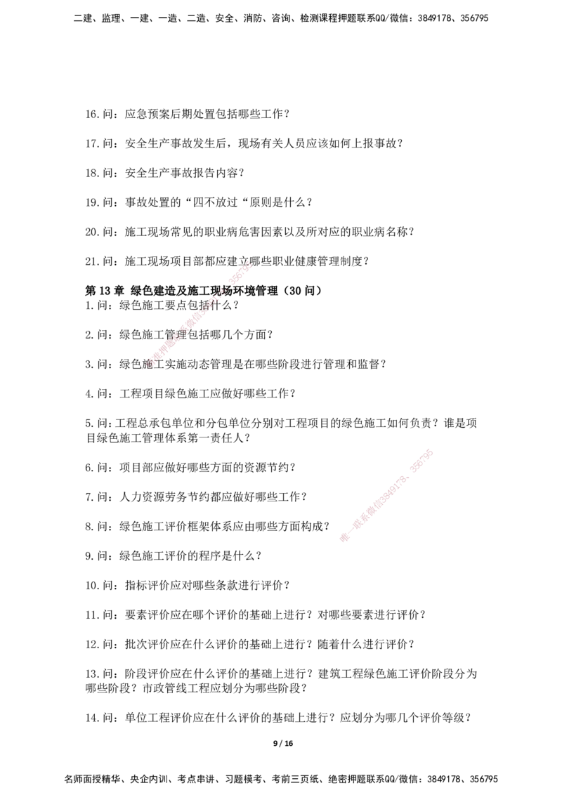 2025年王克一建机电《默写本》（上）_2026年一级建造师_2026年一建机电_2025年一建机电SVIP_01-精华文档✿电子教材✿历年真题_96-机电《案例500问+默写本》WK