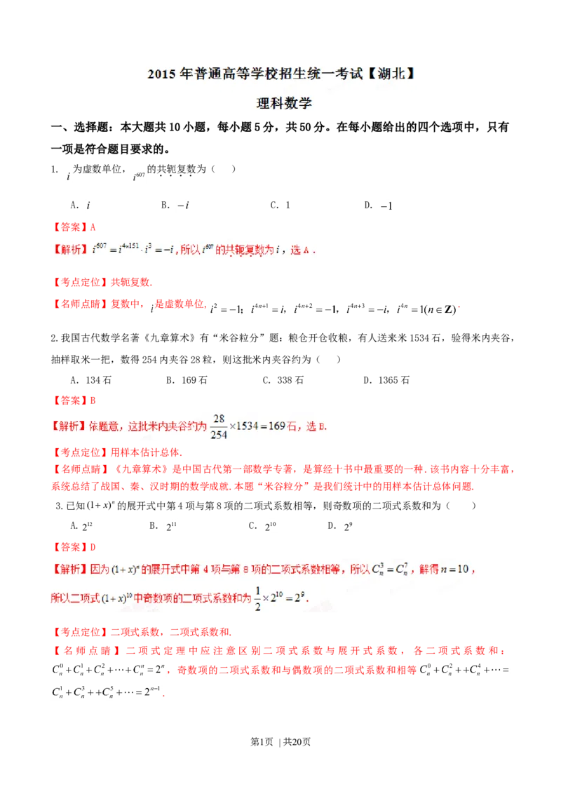 2015年高考数学试卷（理）（湖北）（解析卷）_历年高考真题合集_数学历年高考真题_新&middot;Word版2008-2025&middot;高考数学真题_数学（按年份分类）2008-2025_2015&middot;高考数学真题