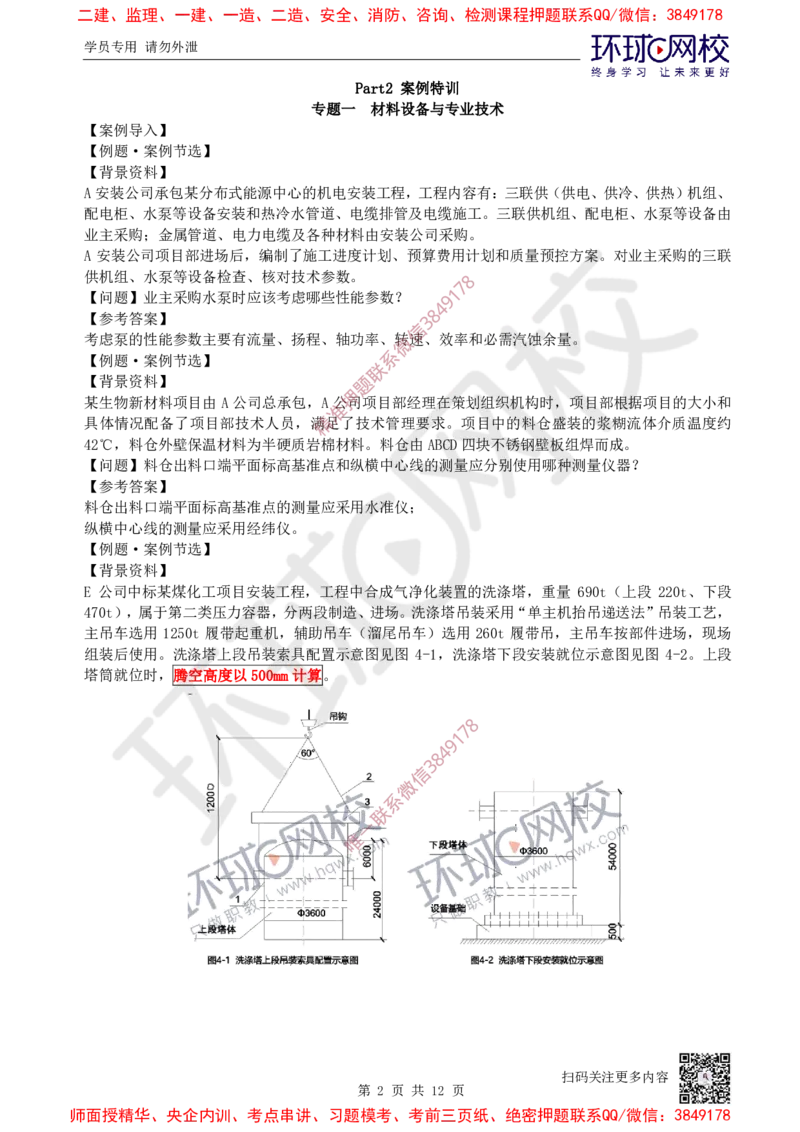 01.2025一建机电案例特训-第1讲-材料设备与专业技术_2026年一级建造师_2026年一建机电_2025年一建机电SVIP_04-冲刺串讲✿考点强化✿小灶集训_12-机电《案例特训班》赵金凤HQ_讲义