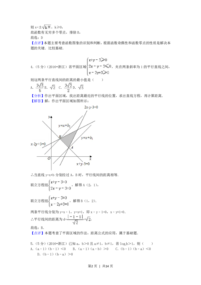 2016年高考数学试卷（文）（浙江）（解析卷）_历年高考真题合集_数学历年高考真题_新&middot;PDF版2008-2025&middot;高考数学真题_数学（按省份分类）2008-2025_2008-2025&middot;（浙江）数学高考真题
