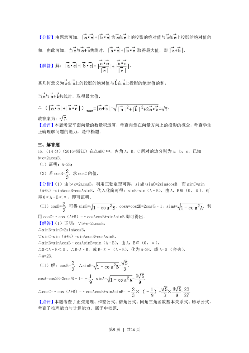 2016年高考数学试卷（文）（浙江）（解析卷）_历年高考真题合集_数学历年高考真题_新&middot;PDF版2008-2025&middot;高考数学真题_数学（按省份分类）2008-2025_2008-2025&middot;（浙江）数学高考真题