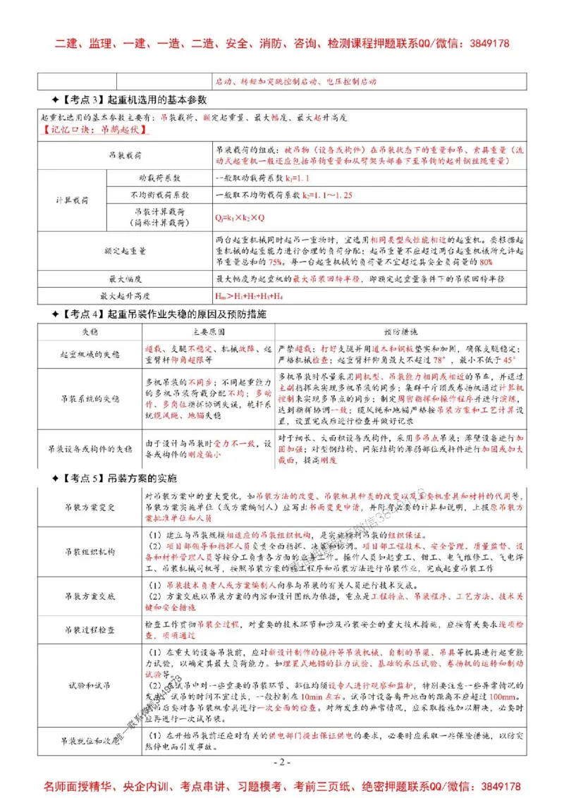 2025年一级建造师《机电工程管理与实务》考前七页纸_2026年一级建造师_2026年一建机电_2025年一建机电SVIP_05-考前密训✿央企特训✿机构普押_07-机电《央企内部7页纸》SMR推荐