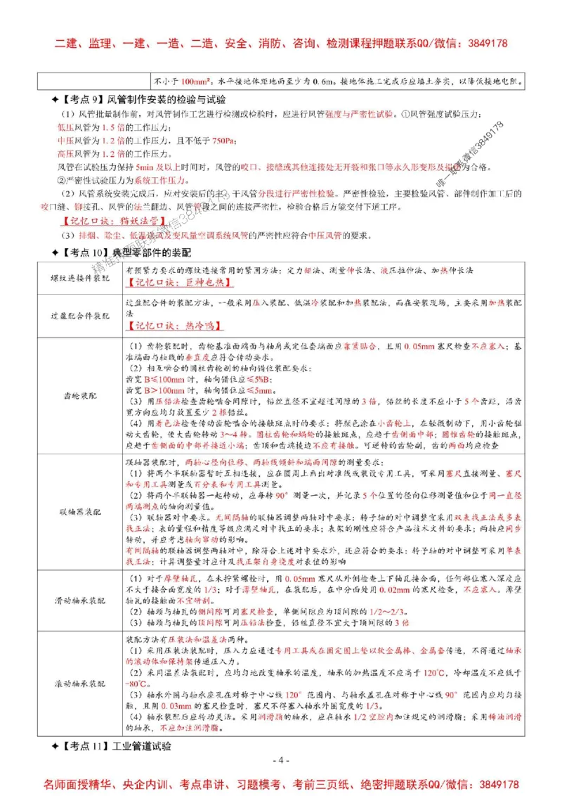 2025年一级建造师《机电工程管理与实务》考前七页纸_2026年一级建造师_2026年一建机电_2025年一建机电SVIP_05-考前密训✿央企特训✿机构普押_07-机电《央企内部7页纸》SMR推荐