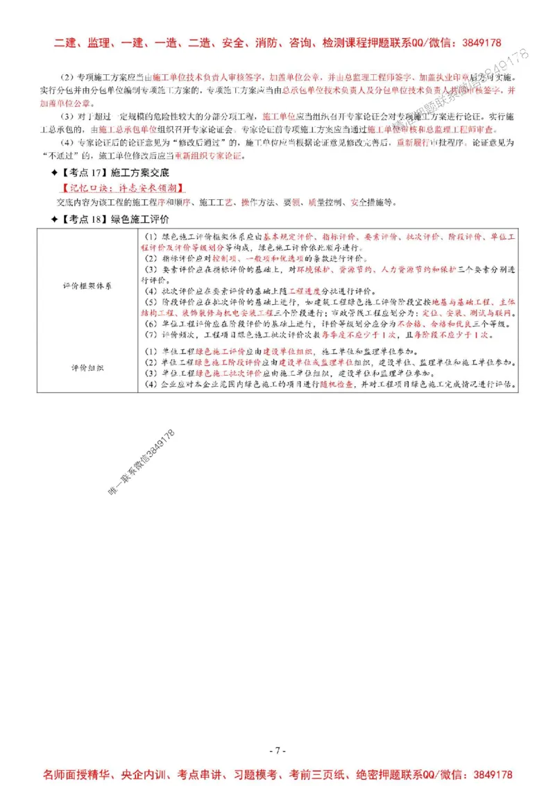 2025年一级建造师《机电工程管理与实务》考前七页纸_2026年一级建造师_2026年一建机电_2025年一建机电SVIP_05-考前密训✿央企特训✿机构普押_07-机电《央企内部7页纸》SMR推荐