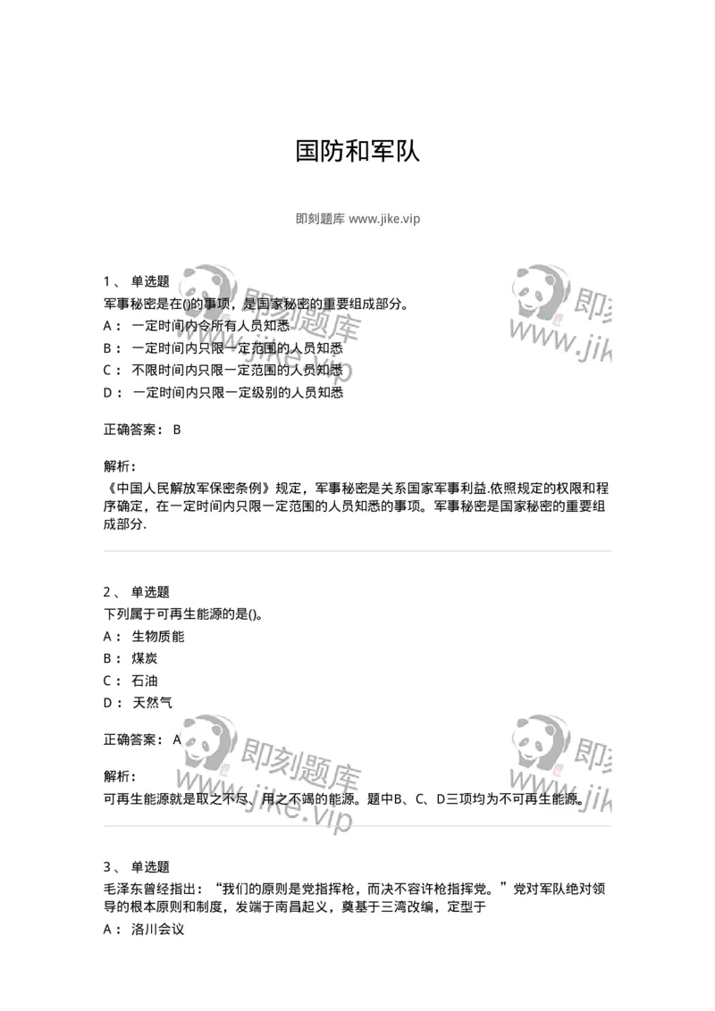 10412-国防和军队-173572_军队文职(1)_01.军队文职真题-专业课_（全）版本一（历年真题+章节练习+模拟题）_公共科目(军队文职)_章节练习_题目+解析