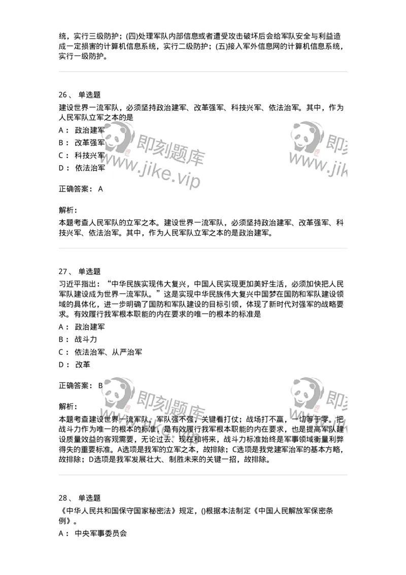 10412-国防和军队-173572_军队文职(1)_01.军队文职真题-专业课_（全）版本一（历年真题+章节练习+模拟题）_公共科目(军队文职)_章节练习_题目+解析