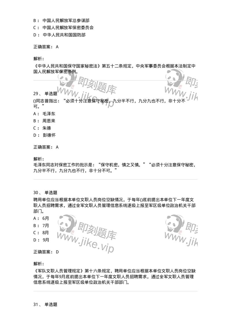 10412-国防和军队-173572_军队文职(1)_01.军队文职真题-专业课_（全）版本一（历年真题+章节练习+模拟题）_公共科目(军队文职)_章节练习_题目+解析