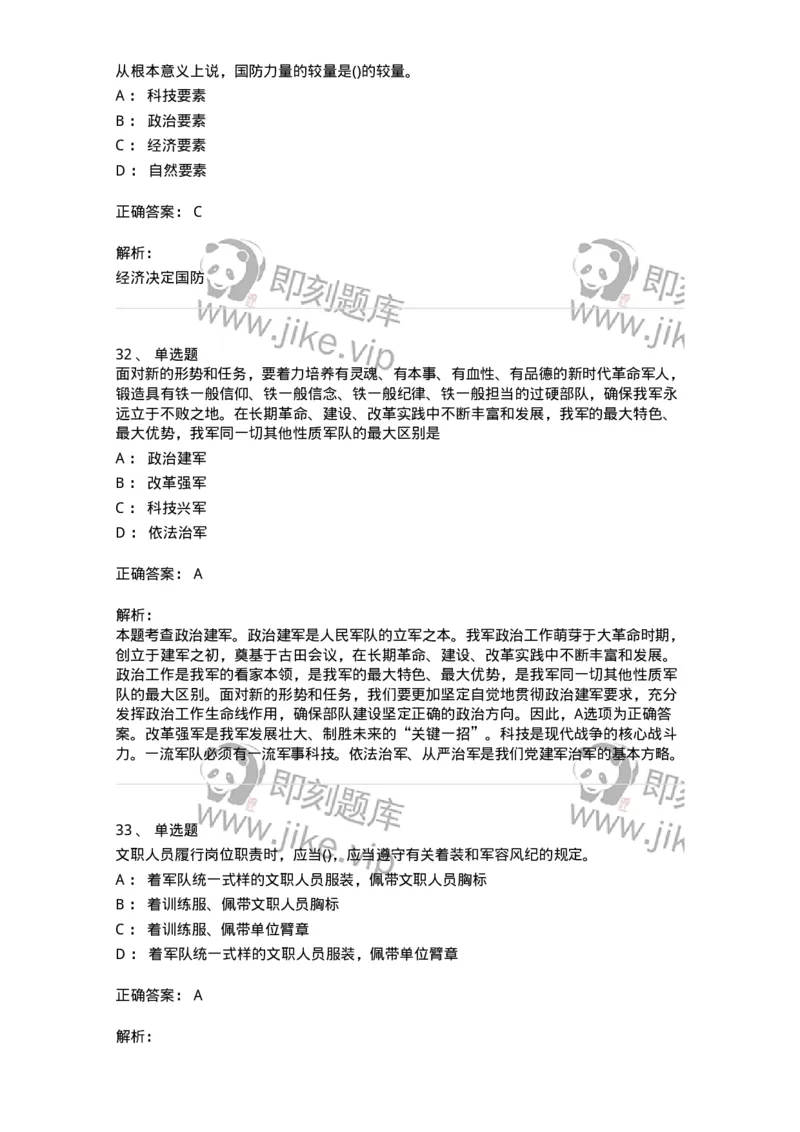 10412-国防和军队-173572_军队文职(1)_01.军队文职真题-专业课_（全）版本一（历年真题+章节练习+模拟题）_公共科目(军队文职)_章节练习_题目+解析