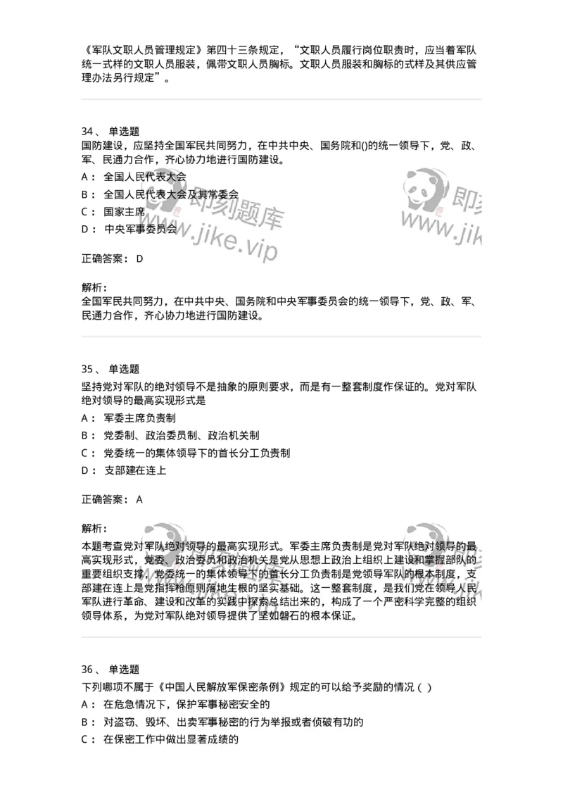 10412-国防和军队-173572_军队文职(1)_01.军队文职真题-专业课_（全）版本一（历年真题+章节练习+模拟题）_公共科目(军队文职)_章节练习_题目+解析