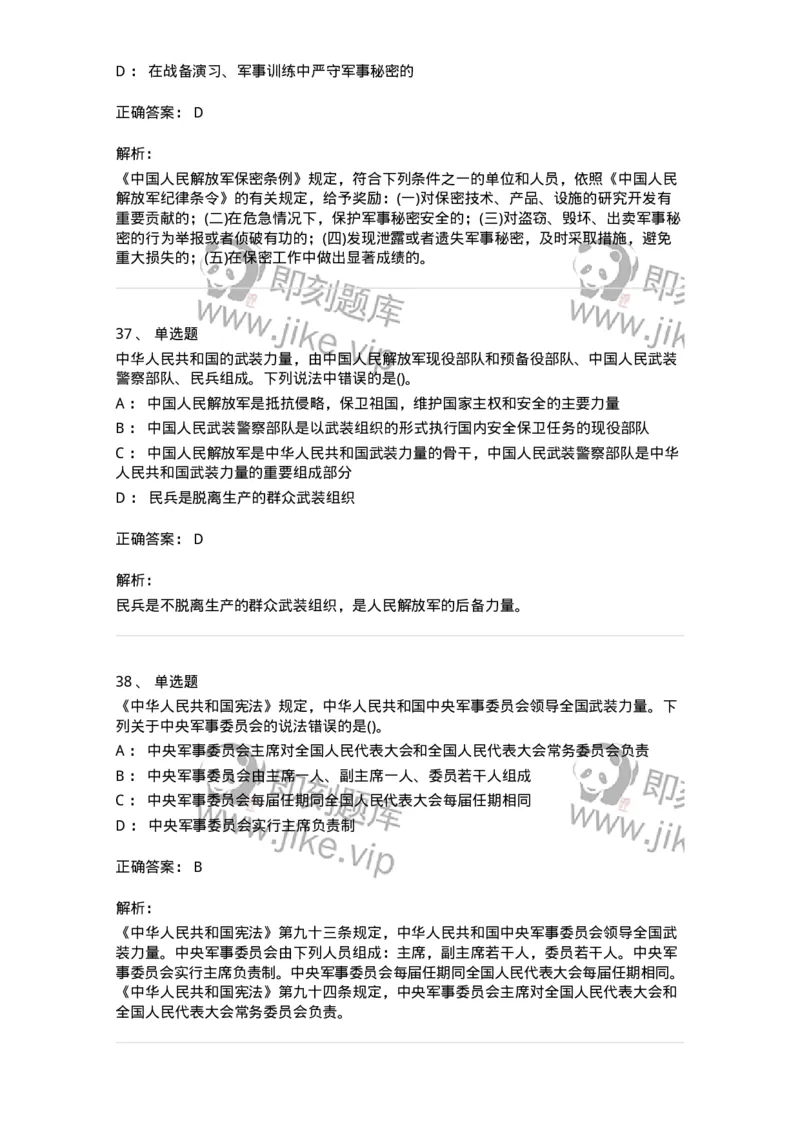 10412-国防和军队-173572_军队文职(1)_01.军队文职真题-专业课_（全）版本一（历年真题+章节练习+模拟题）_公共科目(军队文职)_章节练习_题目+解析