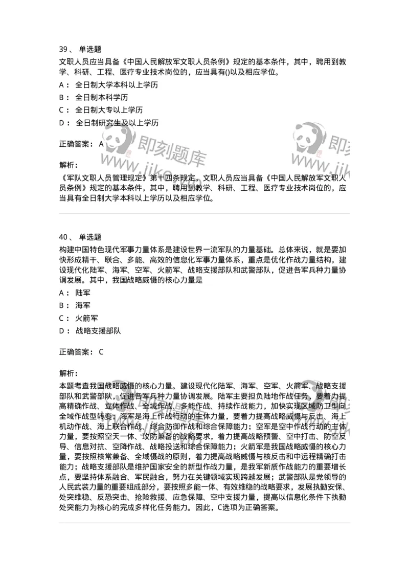 10412-国防和军队-173572_军队文职(1)_01.军队文职真题-专业课_（全）版本一（历年真题+章节练习+模拟题）_公共科目(军队文职)_章节练习_题目+解析