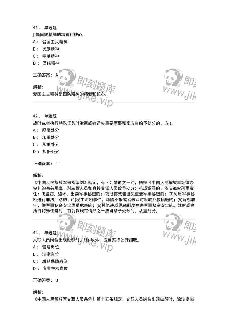 10412-国防和军队-173572_军队文职(1)_01.军队文职真题-专业课_（全）版本一（历年真题+章节练习+模拟题）_公共科目(军队文职)_章节练习_题目+解析