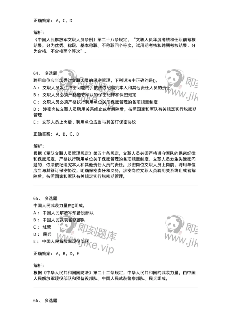 10412-国防和军队-173572_军队文职(1)_01.军队文职真题-专业课_（全）版本一（历年真题+章节练习+模拟题）_公共科目(军队文职)_章节练习_题目+解析