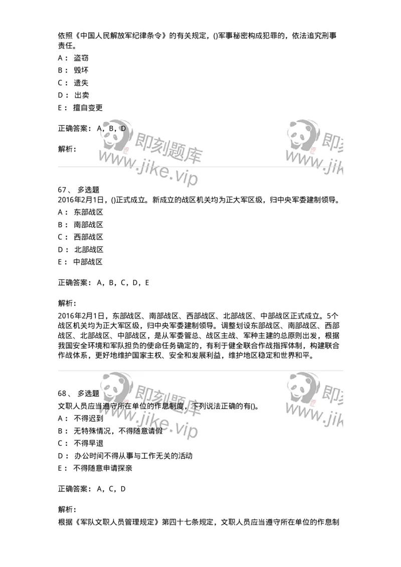 10412-国防和军队-173572_军队文职(1)_01.军队文职真题-专业课_（全）版本一（历年真题+章节练习+模拟题）_公共科目(军队文职)_章节练习_题目+解析