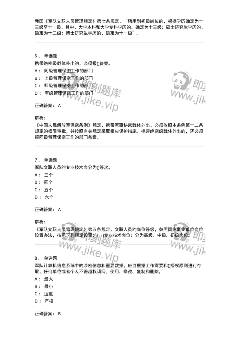 10412-国防和军队-173572_军队文职(1)_01.军队文职真题-专业课_（全）版本一（历年真题+章节练习+模拟题）_公共科目(军队文职)_章节练习_题目+解析