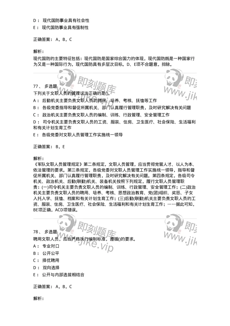 10412-国防和军队-173572_军队文职(1)_01.军队文职真题-专业课_（全）版本一（历年真题+章节练习+模拟题）_公共科目(军队文职)_章节练习_题目+解析