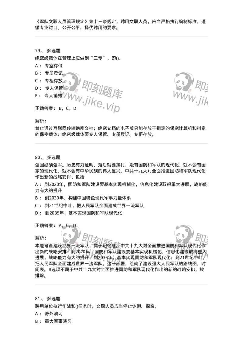 10412-国防和军队-173572_军队文职(1)_01.军队文职真题-专业课_（全）版本一（历年真题+章节练习+模拟题）_公共科目(军队文职)_章节练习_题目+解析