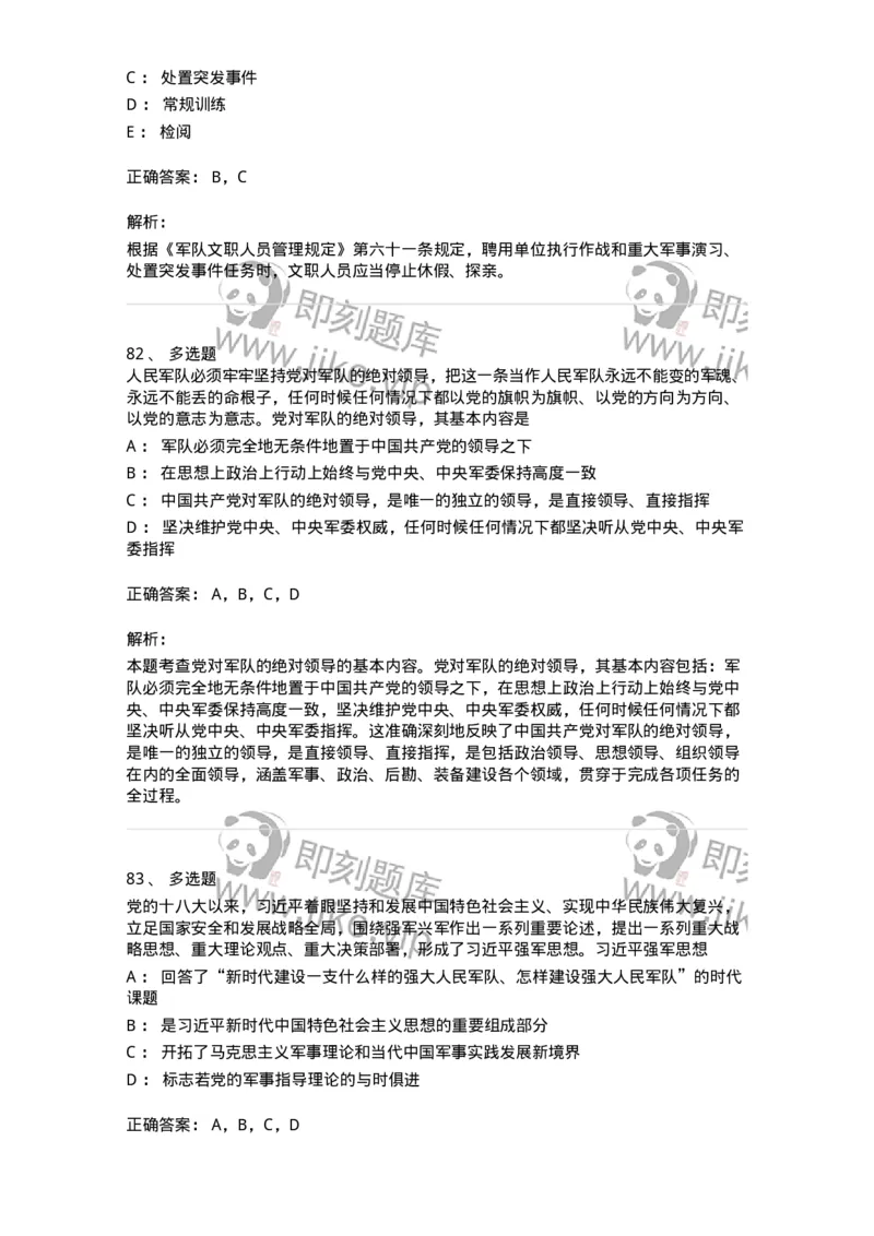 10412-国防和军队-173572_军队文职(1)_01.军队文职真题-专业课_（全）版本一（历年真题+章节练习+模拟题）_公共科目(军队文职)_章节练习_题目+解析