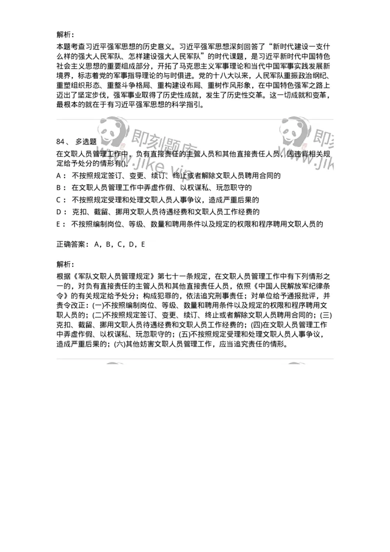 10412-国防和军队-173572_军队文职(1)_01.军队文职真题-专业课_（全）版本一（历年真题+章节练习+模拟题）_公共科目(军队文职)_章节练习_题目+解析