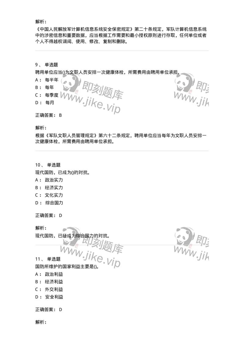 10412-国防和军队-173572_军队文职(1)_01.军队文职真题-专业课_（全）版本一（历年真题+章节练习+模拟题）_公共科目(军队文职)_章节练习_题目+解析