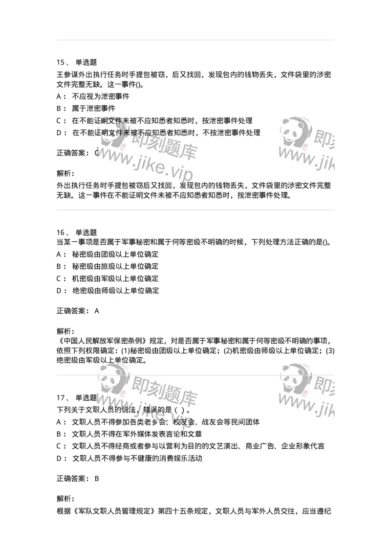 10412-国防和军队-173572_军队文职(1)_01.军队文职真题-专业课_（全）版本一（历年真题+章节练习+模拟题）_公共科目(军队文职)_章节练习_题目+解析