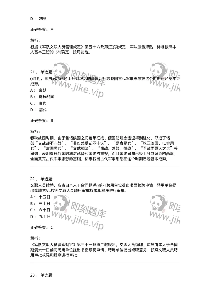 10412-国防和军队-173572_军队文职(1)_01.军队文职真题-专业课_（全）版本一（历年真题+章节练习+模拟题）_公共科目(军队文职)_章节练习_题目+解析